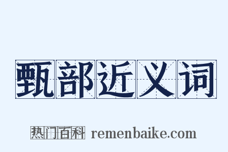 甄部近义词是什么意思的图片